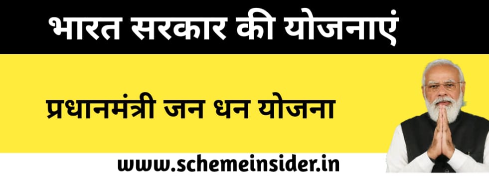 प्रधानमंत्री जन धन योजना