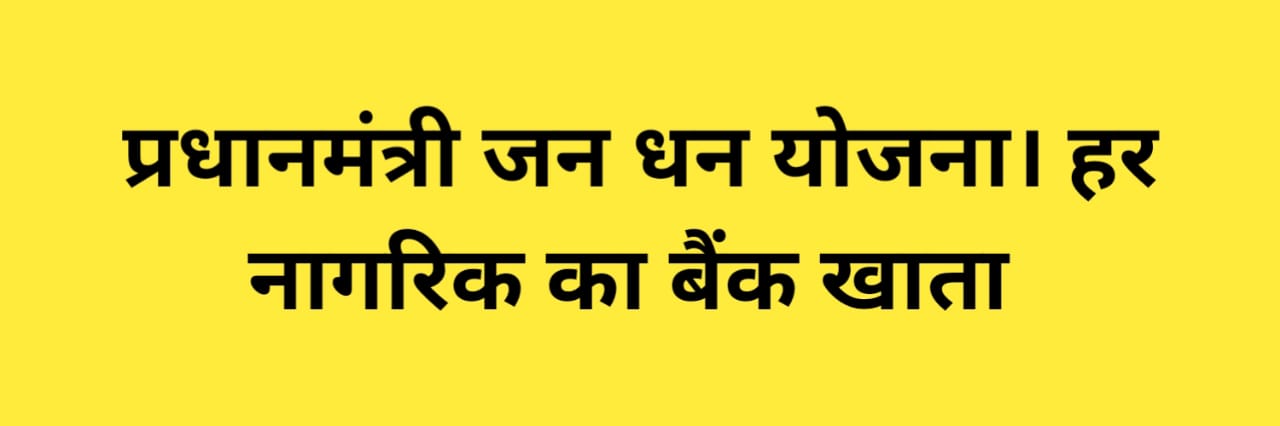 प्रधानमंत्री जन धन योजना
