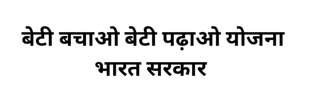 बेटी बचाओ, बेटी पढ़ाओ योजना