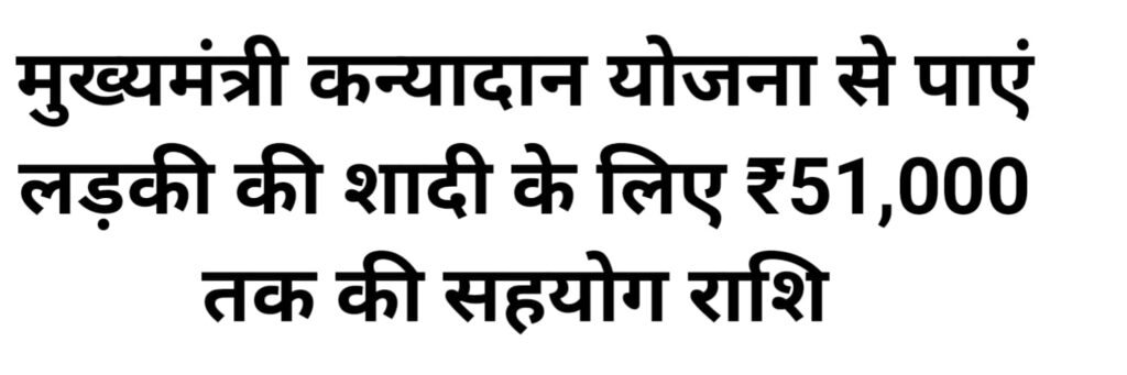 मुख्यमंत्री कन्यादान योजना