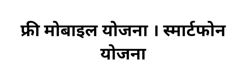 फ्री मोबाइल योजना