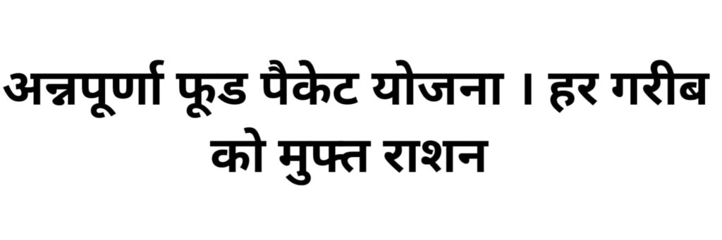 अन्नपूर्णा फूड पैकेट योजना