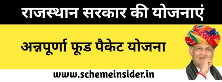 अन्नपूर्णा फूड पैकेट योजना