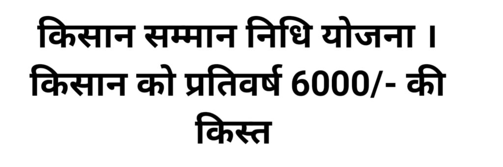 किसान सम्मान निधि योजना