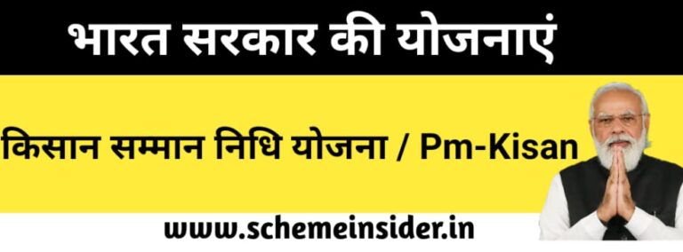 किसान सम्मान निधि योजना
