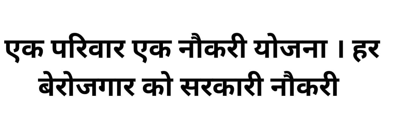Ek Parivar Ek Naukri Yojana