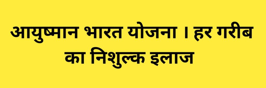 Ayushman Bharat Yojna