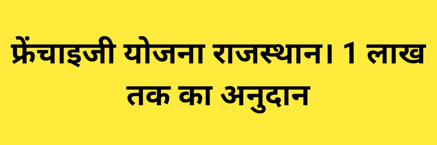 फ्रेंचाइजी योजना राजस्थान