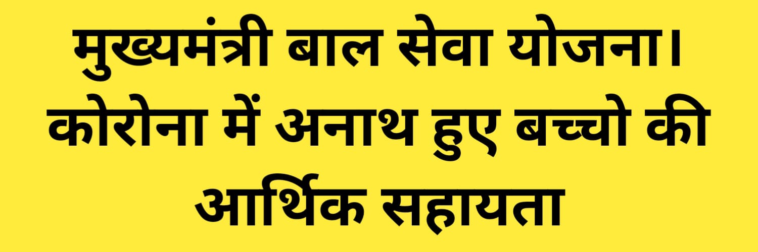 मुख्यमंत्री बाल सेवा योजना