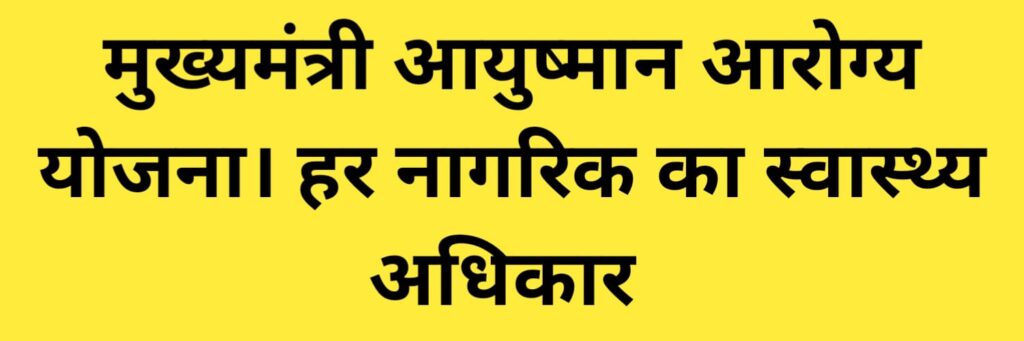 मुख्यमंत्री आयुष्मान आरोग्य योजना