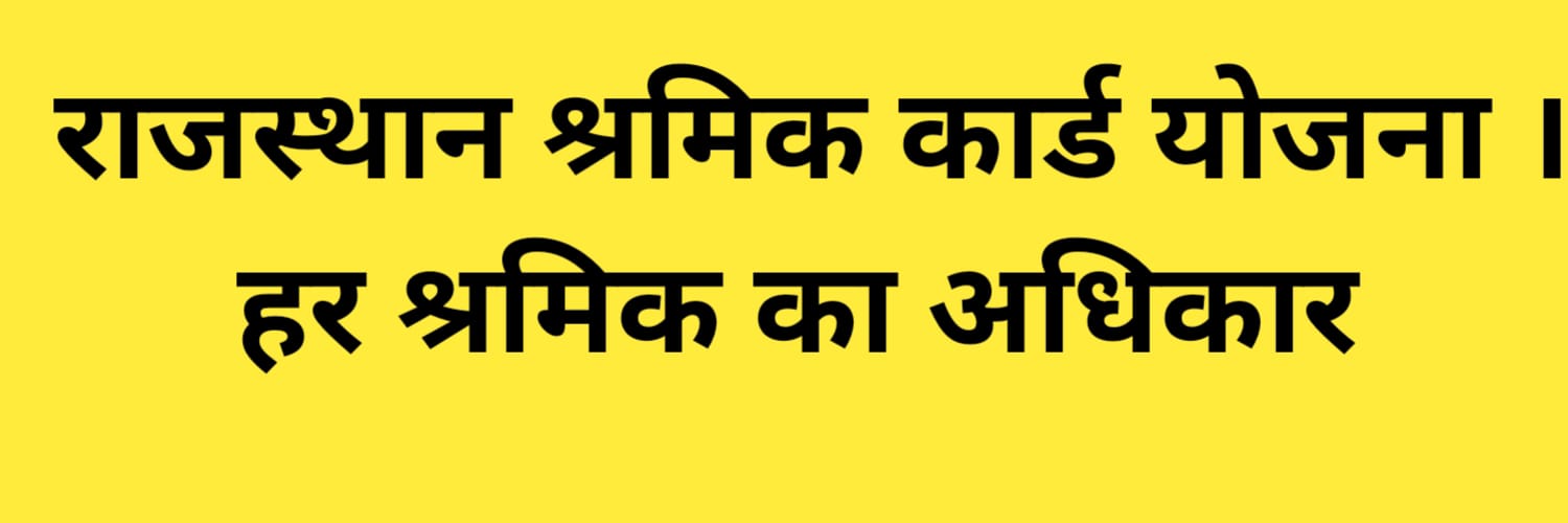 राजस्थान श्रमिक कार्ड