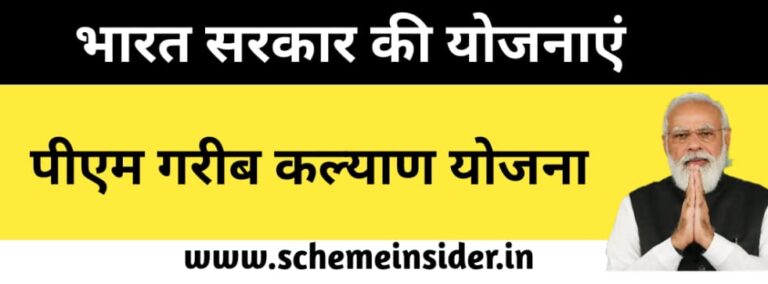 पीएम गरीब कल्याण योजना