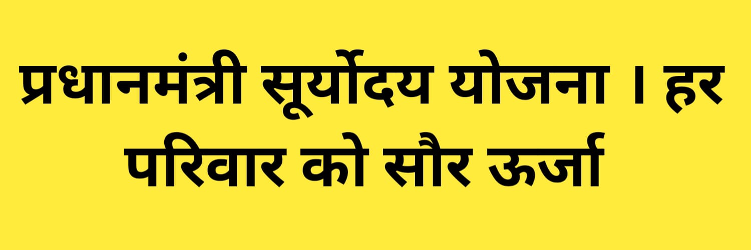 पीएम सूर्योदय योजना