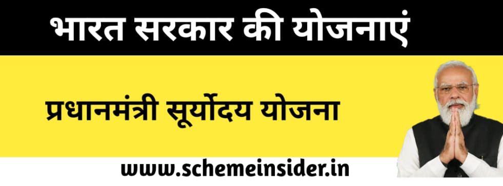 प्रधानमंत्री सूर्योदय योजना