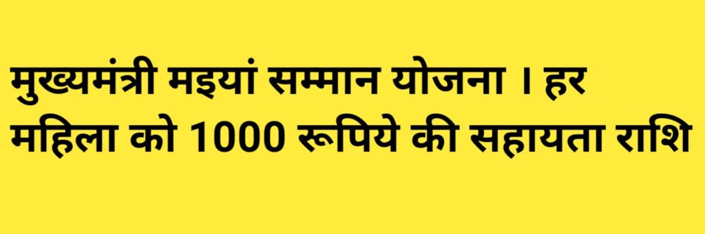 Mukhyamantri Mahila Samman Yojana 