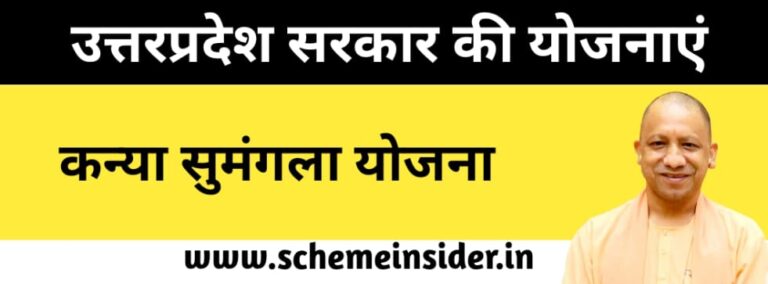 कन्या सुमंगला योजना