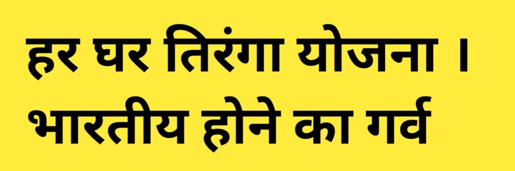 Har Ghar Tiranga Certificate 2024