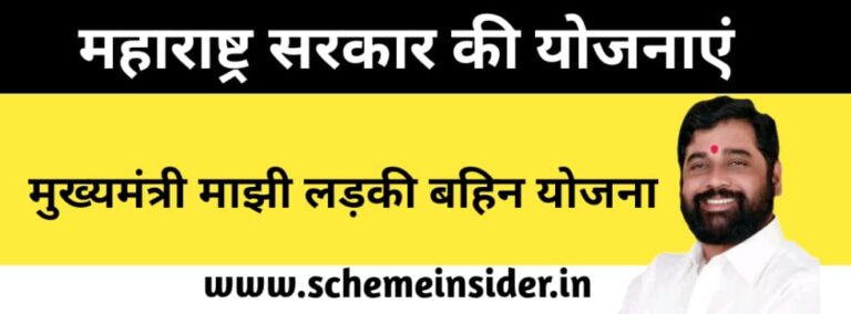 Mukhyamantri Majhi Ladki Bahin Scheme 2024