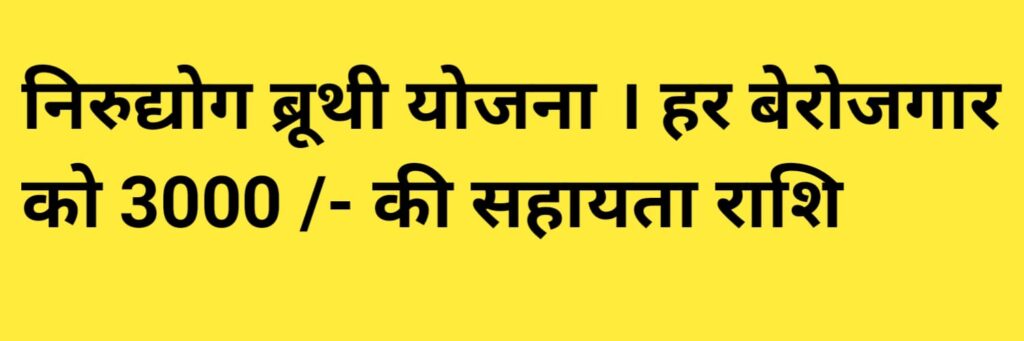 Nirudyoga Bruthi Scheme