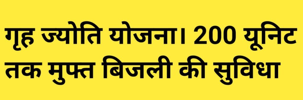 Gruha Jyoti Yojana
