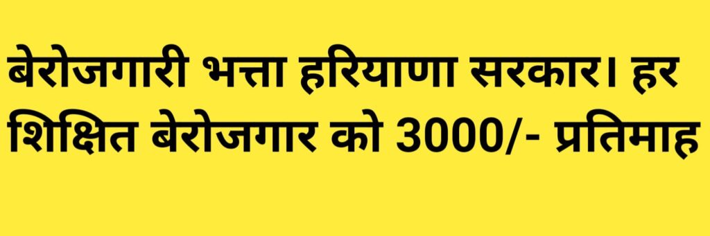 Berojgari Bhatta Yojana Haryana