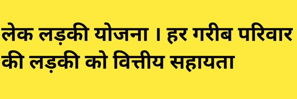 Lek Ladki Yojana